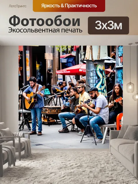 Фотообои городская жизнь: улица с уличными художниками и музыкантами