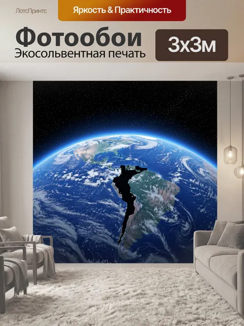 Фотообои Планета Земля из космоса