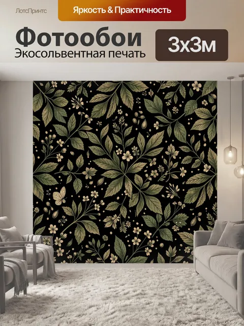 Фотообои Тёмный ботанический паттерн