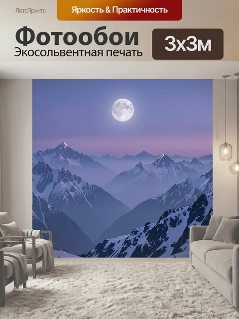 Фотообои Луна над заснеженными горами