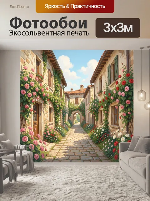 Фотообои Цветущая средиземноморская улочка