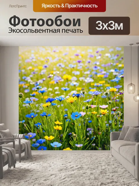 Фотообои поле диких цветов, густо покрытое разными сортами цветов: синими, желтыми и фиолетовыми