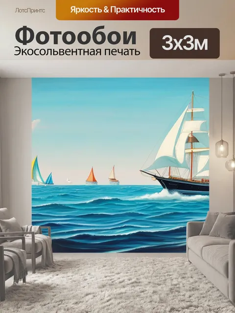 Фотообои с парусником на море
