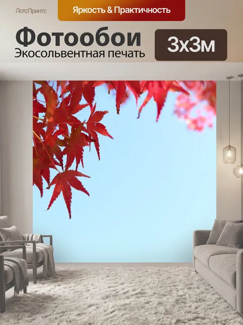 Фотообои Осенние листья