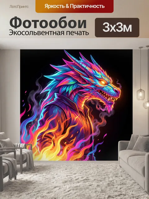 Фотообои Неоновый дракон в пламени