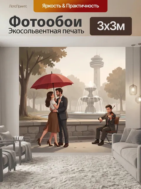 Фотообои Романтическая встреча в парке