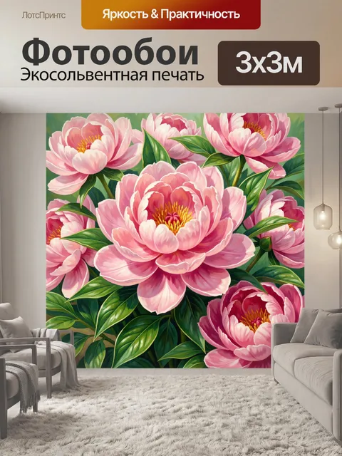 300 × 300 см · Экосольвентная печать