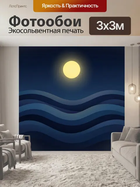 Фотообои Лунное сияние над волнами