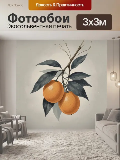 300 × 300 см · Экосольвентная печать