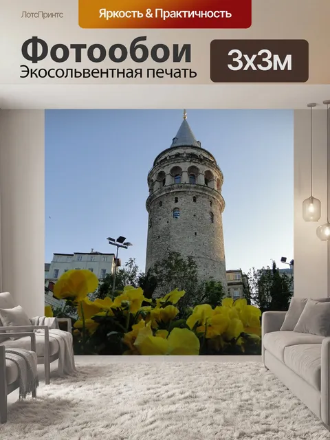 Фотообои Галатская башня