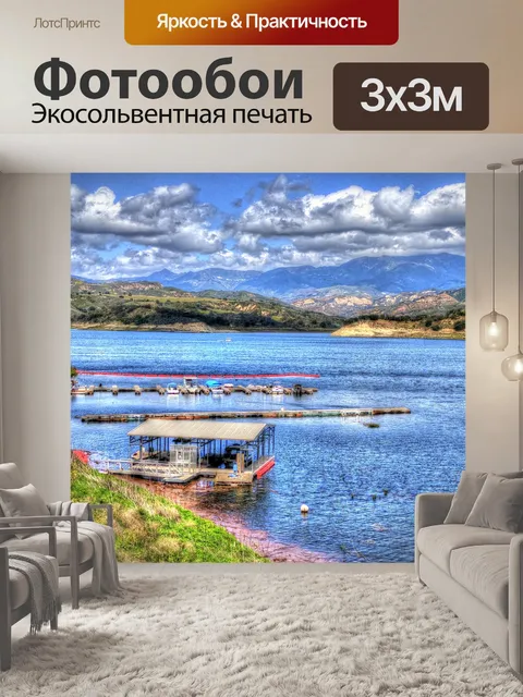Фотообои Лейк-Харбор
