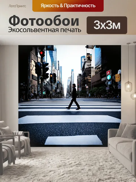 Фотообои на фоне оживленной городской улицы, пешеходный переход выделяется яркими разметками на асфальте