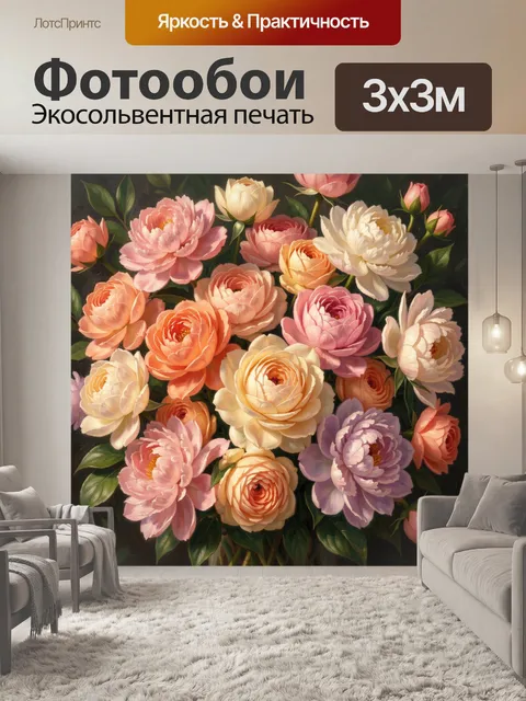 300 × 300 см · Экосольвентная печать