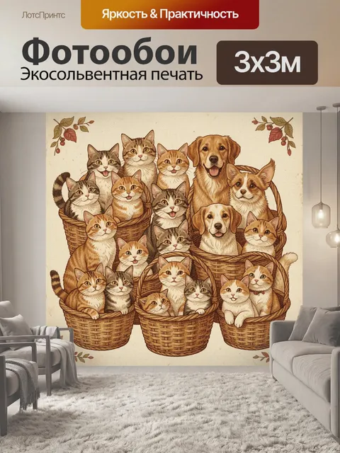 Фотообои Кошки и собаки в корзинах