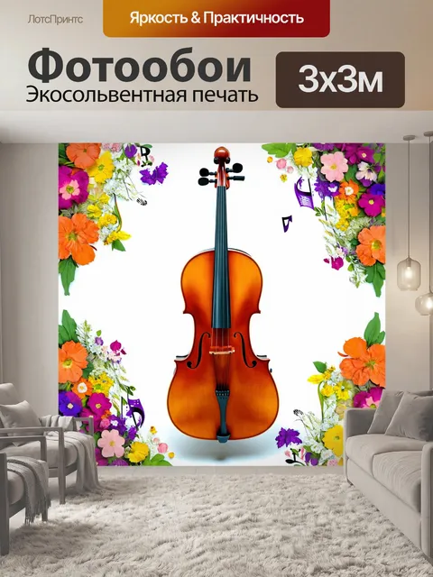 Фотообои необычное изображение виолончели в цветочных узорах