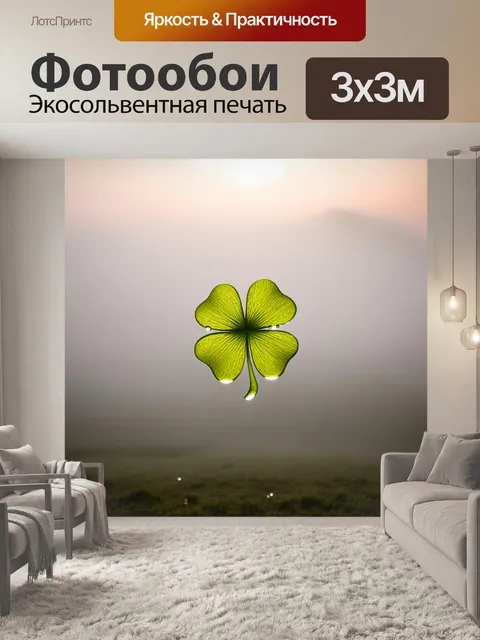 Фотообои четырехлистный клевер