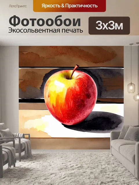 Фотообои яркое и сочное яблоко