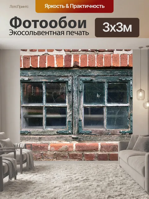 Фотообои Окно
