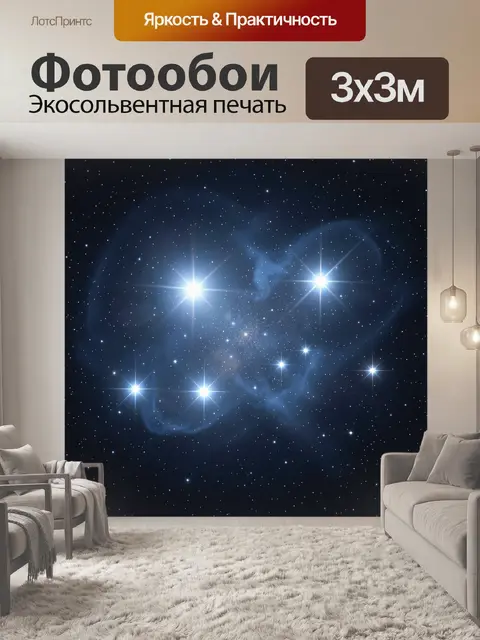 Фотообои Звездное скопление в космосе