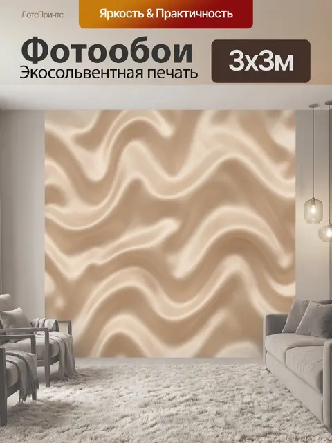 Фотообои Бежевая волнистая текстура ткани