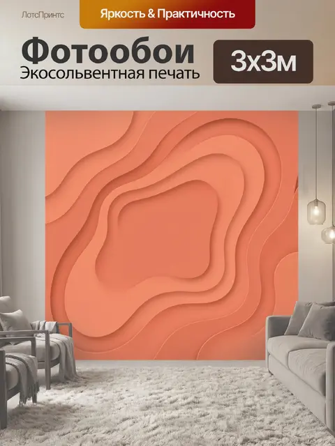 Фотообои Коралловые волны в рельефе