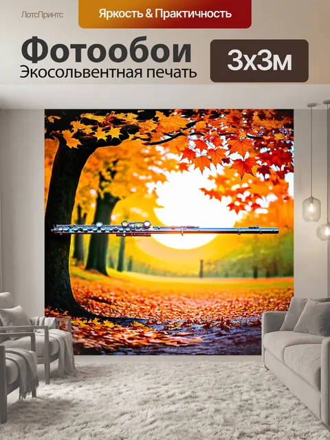 Фотообои в центре изображения - поперечная флейта, словно парящая в воздухе, окруженная вихрем осенних листьев