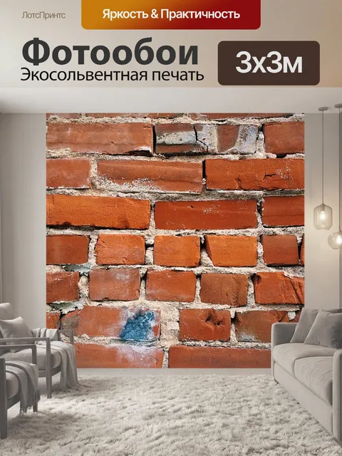 Фотообои Кирпич