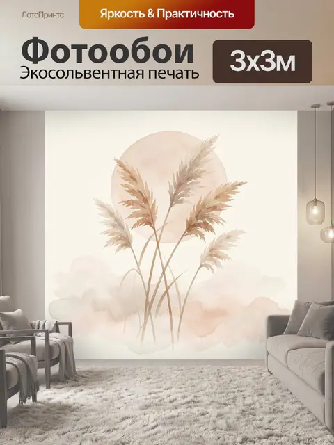 Фотообои Пампасная трава на фоне солнца