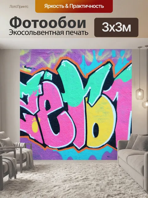 Фотообои Граффити