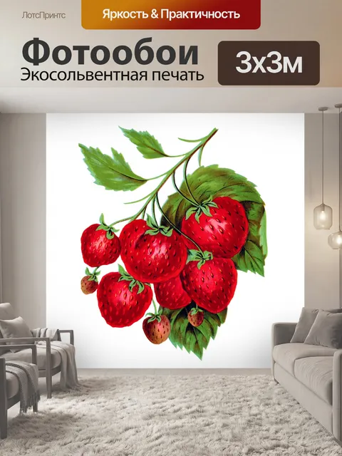 Фотообои Винтажное искусство клубники