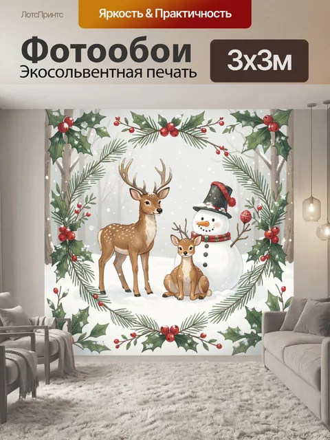 300 × 300 см · Экосольвентная печать