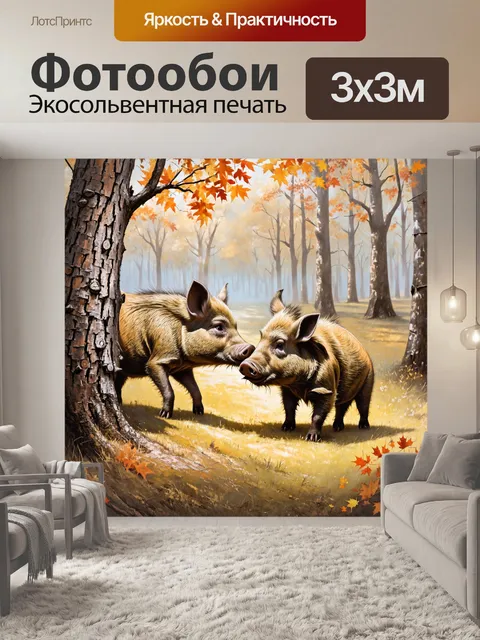 Фотообои на рассвете, в лесной опушке, дикие кабаны играют друг с другом, запутываясь в осенних листьях