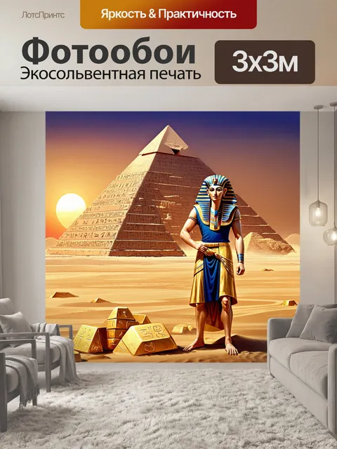 Фотообои древний египетский фараон в роскошной позе