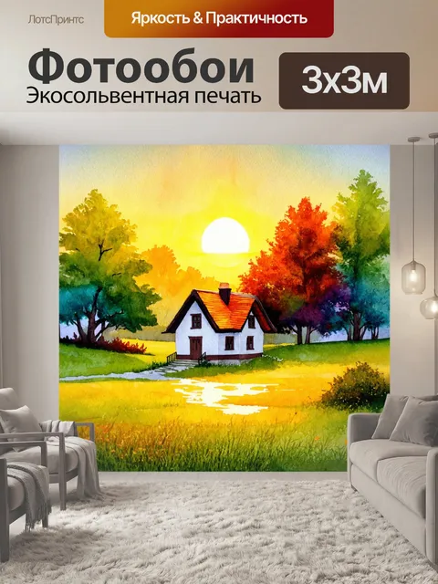 Фотообои пейзаж в стиле акварельный с тихими закатнымиами, где располагается уютный дом