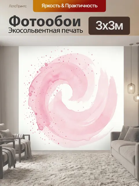 Фотообои Розовая акварельная спираль с точками