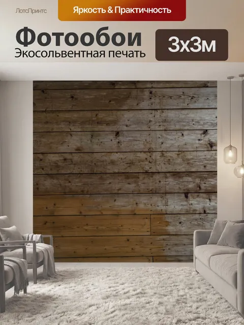 Фотообои Деревянная стена
