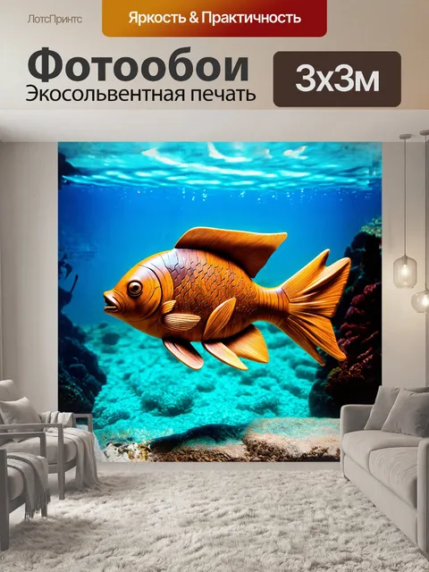 Фотообои скульптура рыбы, созданная из яркой экзотической древесины, сверкает при ярком солнечном свете