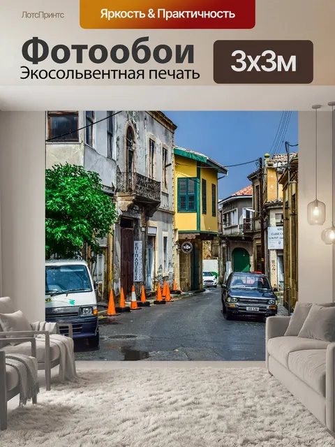 Фотообои Улица