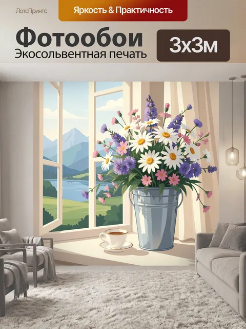 Фотообои Букет полевых цветов у окна