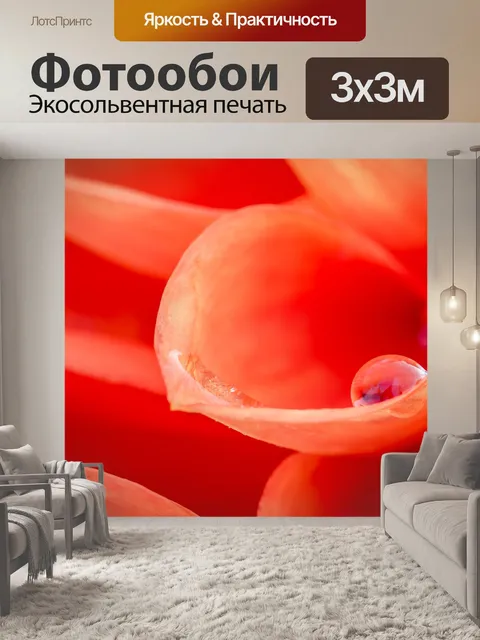 Фотообои Красный