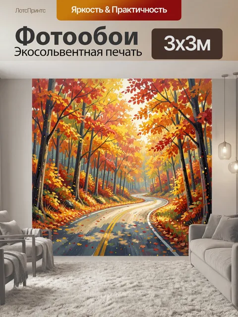 Фотообои Осенняя аллея с извилистой дорогой