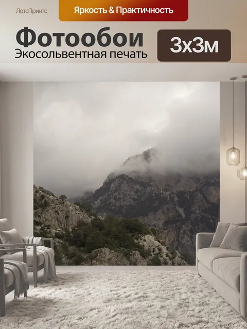 Фотообои Туманный
