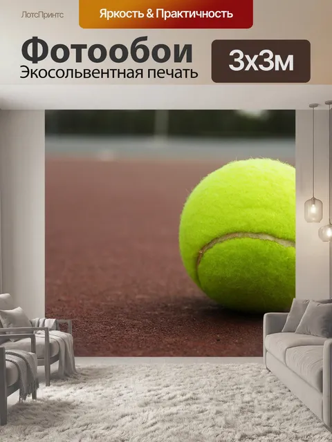 Фотообои Теннисный мяч