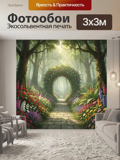 Фотообои Волшебная лесная тропа с цветами