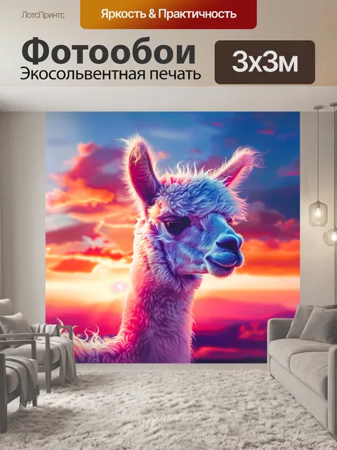 Фотообои альпака на закатном небе крупным планом