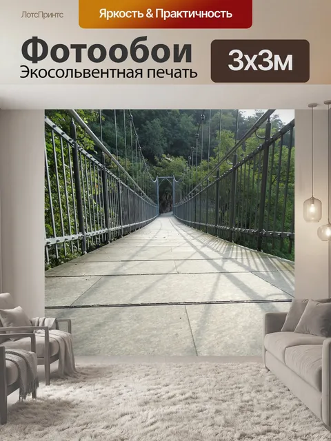 Фотообои Подвесной мост