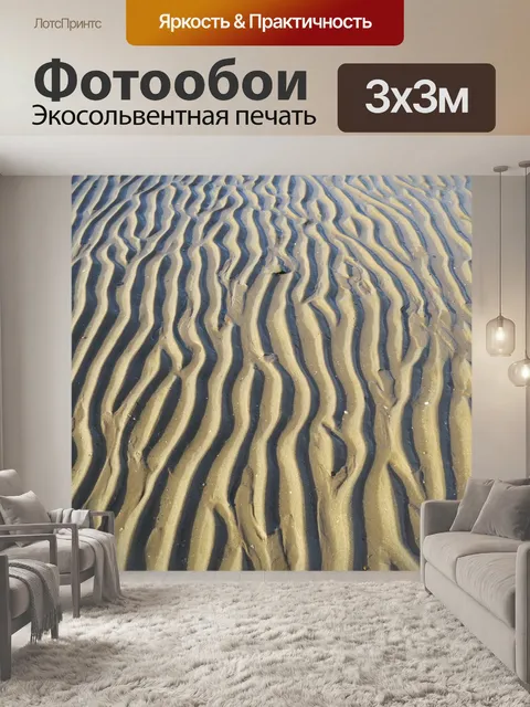 Фотообои Песок