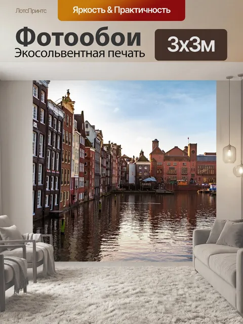 Фотообои Канал