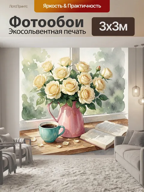 Фотообои Кремовые розы у окна