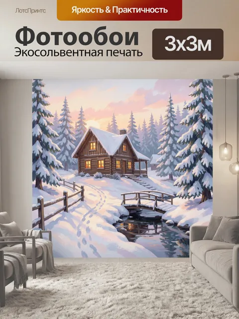 Фотообои Зимний домик в лесу